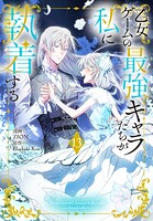 乙女ゲームの最強キャラたちが私に執着する 13