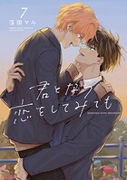 君となら恋をしてみても