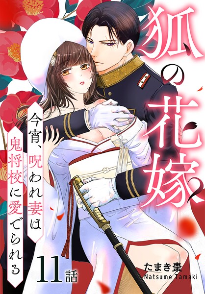 狐の花嫁〜今宵、呪われ妻は鬼将校に愛でられる〜［ばら売り］（単話）