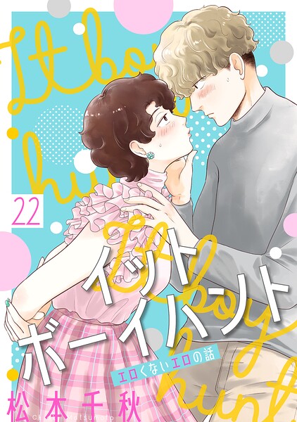 イットボーイハント［ばら売り］［DRUNK！］（単話）