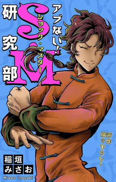 ホラー シルキー アブない！S・M研究部（単話）