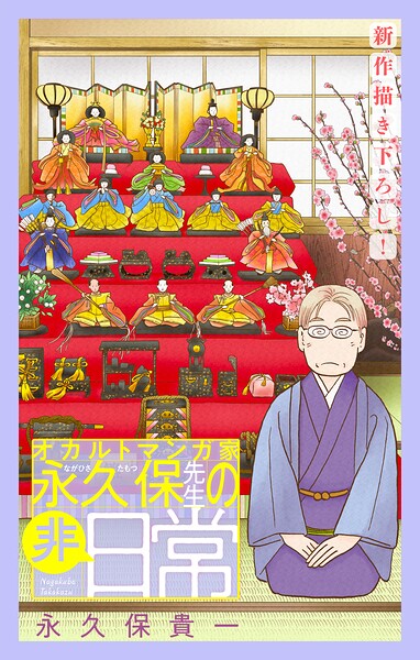 オカルトマンガ家 永久保先生の‘非’日常［1話売り］（単話）