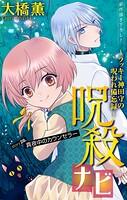 呪殺ナビ〜ラッキー神田守の呪われ備忘録〜［1話売り］ story28