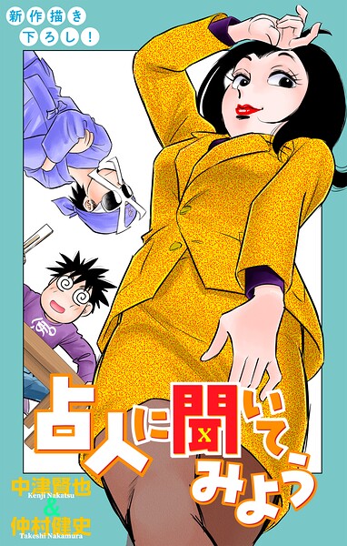 ホラー シルキー 占人に聞いてみよう（単話）