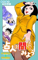 占人に聞いてみよう［1話売り］ story10