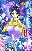 晴明様のJK花嫁［1話売り］（単話）