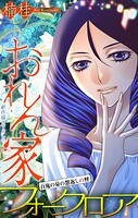 おれん家フォークロア［1話売り］ story30