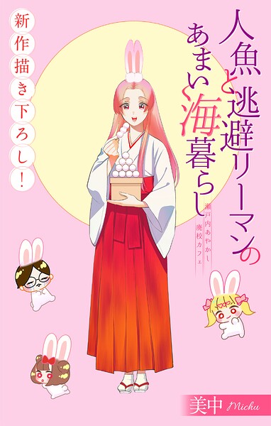 人魚と逃避リーマンのあまい海暮らし ―瀬戸内あやかし廃校カフェ―［1話売り］（単話）