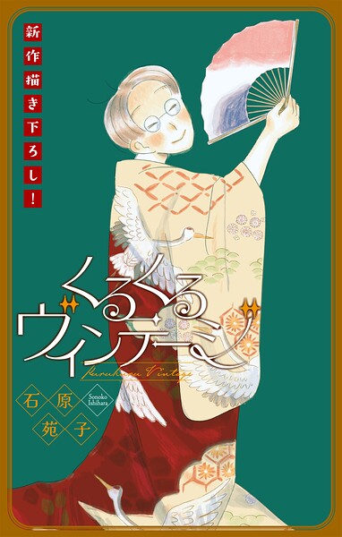 くるくるヴィンテージ［1話売り］（単話）