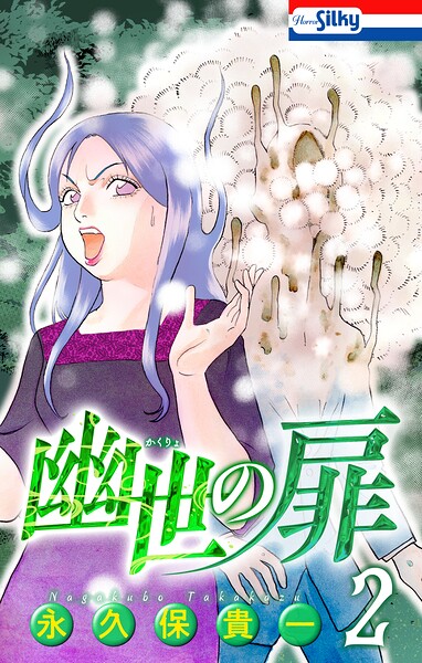 幽世の扉【おまけ描き下ろし付き】2