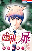 幽世の扉 3