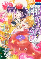 推したいしております。 3