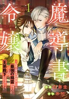 魔導書令嬢〜伝説の魔導書を修復したら最強の精霊が味方になりました（クールな王弟殿下がなぜかいつもそばにいます）〜 1