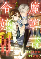 魔導書令嬢〜伝説の魔導書を修復したら最強の精霊が味方になりました（クールな王弟殿下がなぜかいつもそばにいます）〜