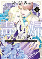 黒妖の花嫁〜忌み嫌われた私が冷酷大尉に愛されるまで〜2 - 音中さわき