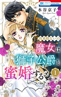 出来損ないの魔女は獅子公爵と蜜婚する 1
