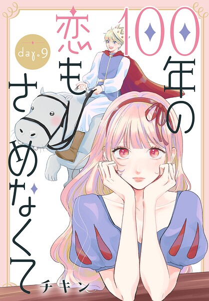 100年の恋もさめなくて［ばら売り］（単話）
