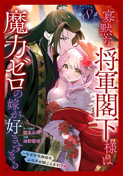 寡黙な将軍閣下様は魔力ゼロの嫁が好きすぎる〜なぜか旦那様の心の声が聞こえます！？〜［1話売り］（単話）