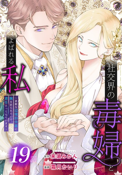 社交界の毒婦とよばれる私〜素敵な辺境伯令息に腕を折られたので、責任とってもらいます〜［ばら売り］（単話）