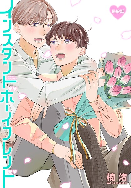 インスタントボーイフレンド［ばら売り］（単話）