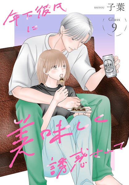 年下彼氏に美味しく誘惑されて［ばら売り］（単話）
