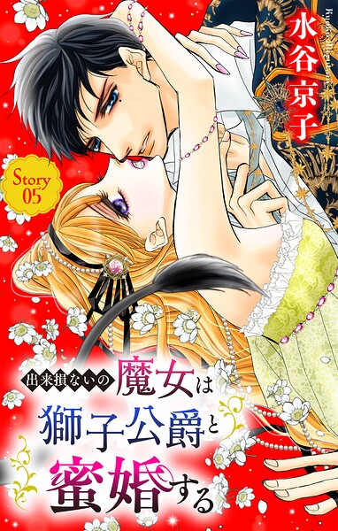 出来損ないの魔女は獅子公爵と蜜婚する［ばら売り］ 第5話