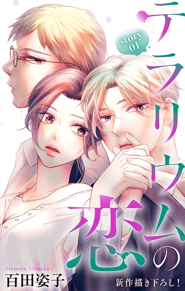 Love Silky テラリウムの恋（単話）