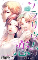 Love Silky テラリウムの恋 story01