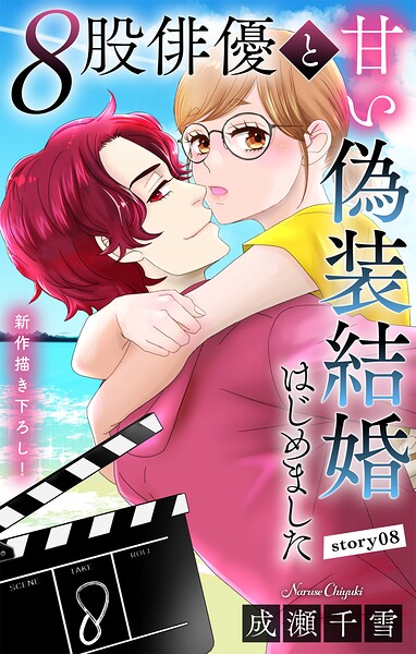 Love Silky 8股俳優と甘い偽装結婚はじめました story08