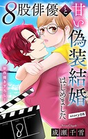 Love Silky 8股俳優と甘い偽装結婚はじめました story08