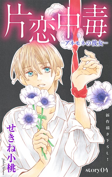 Love Silky 片恋中毒-アネモネの彼女- story04