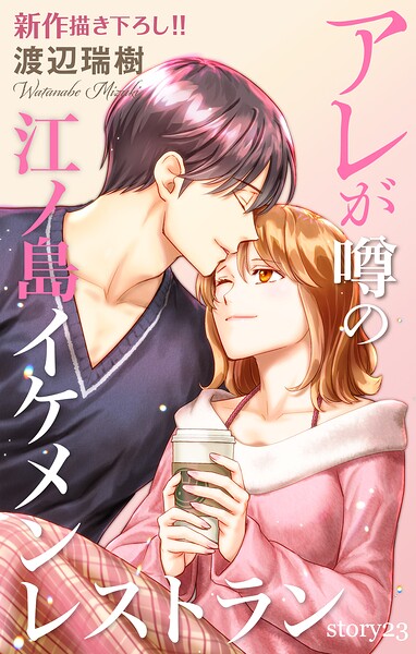 Love Silky アレが噂の江ノ島イケメンレストラン story23