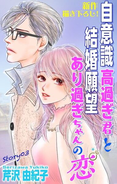 Love Silky 自意識高過ぎ君と結婚願望あり過ぎちゃんの恋 story03