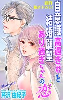 Love Silky 自意識高過ぎ君と結婚願望あり過ぎちゃんの恋 story03