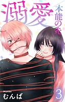 溺愛/本能の先 3