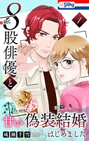8股俳優と甘い偽装結婚はじめました 1