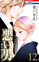 悪い男〜軒の雨の誘惑〜 12
