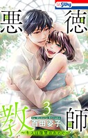 悪徳教師〜キスは復讐のあとで〜 3
