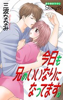 Love Jossie 今日も兄のいいなりになってます。 story19