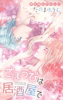 Love Jossie ごほうびは居酒屋で（単話）