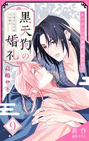 Love Jossie 黒天狗の婚礼〜あやかしの旦那様に攫われて〜（単話）
