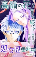 Love Jossie 高嶺の花と言われ続けて処女歴更新中 story12