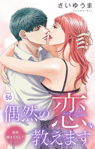 Love Jossie 偶然の恋、教えます story50