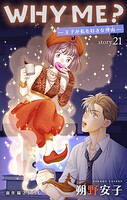 Love Jossie WHY ME？ -王子が私を好きな理由- story21