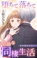 Love Jossie 堕ちて落ちて危険な同棲生活（単話）