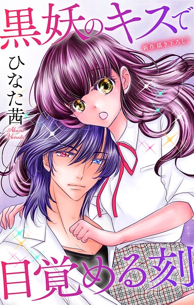 Love Jossie 黒妖のキスで目覚める刻（単話）