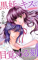 Love Jossie 黒妖のキスで目覚める刻 story06