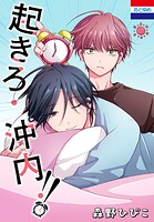 起きろ！沖内！！ 1