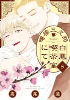 曙橋三叉路白鳳喫茶室にて 5