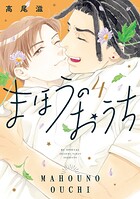 まほうのおうち